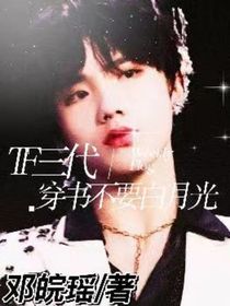 TF三代：穿书不要白月光