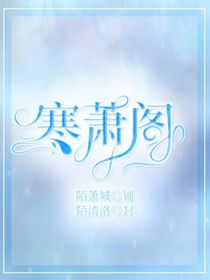 寒蕭閣