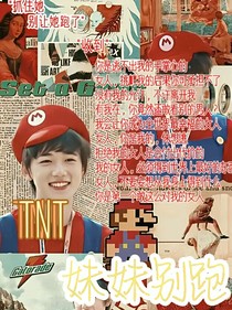 TNT：妹妹别跑……你逃不掉的