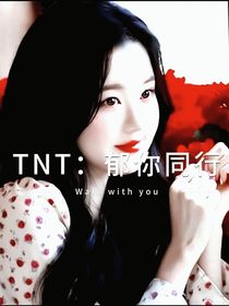 TNT：郁你同行