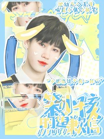 TNT：笨小孩的表白信