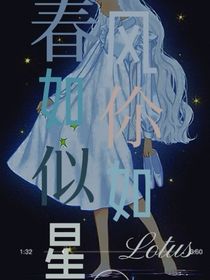春風(fēng)如伱似如星