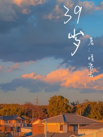 39歲