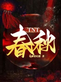 TNT：春秋