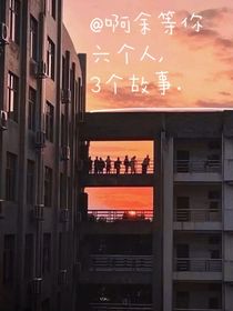 6个人，三个故事