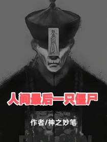 人间最后一只僵尸