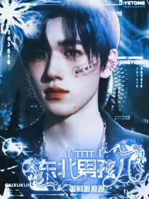 TNT：東北男孩兒