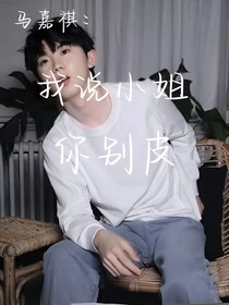 马嘉祺：小姐你别皮