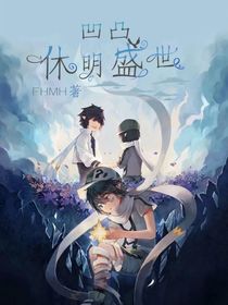 凹凸：休明盛世-d465
