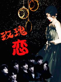 玫瑰恋——