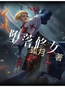 堕落修女