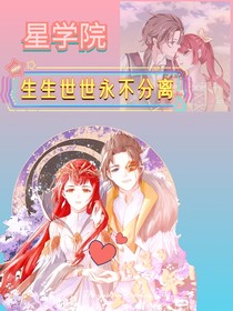 星学院：生生世世永不分离