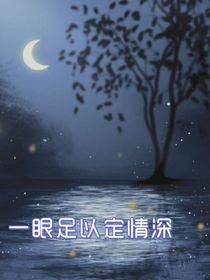 一眼足以定情深