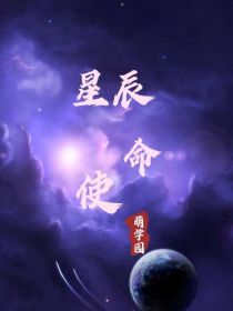 萌学园：星辰命使