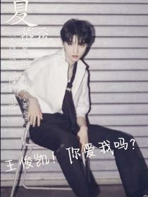 王俊凱！你愛我嗎？