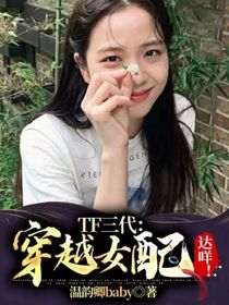 TF三代：穿越女配？達咩！-d442