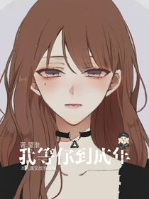 我等你成年