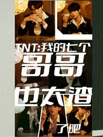 TNT：我的七个哥哥，也太渣了吧！