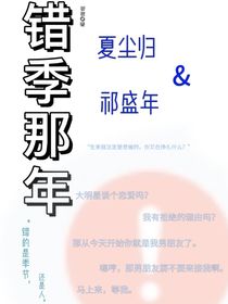 錯(cuò)季那年