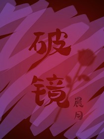 破鏡晨月
