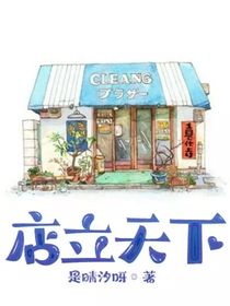 店立天下