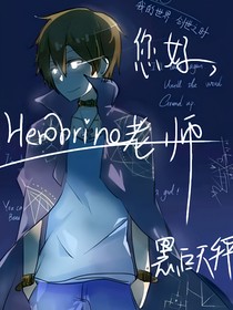 您好，herobrine老师