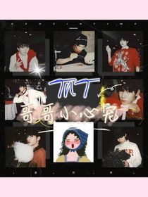 TNT：哥哥小心宠