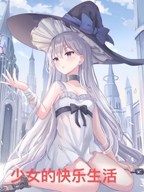 少女的快樂生活