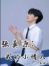 張真源：我的小情人