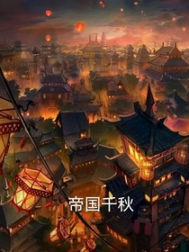帝國千秋-d140