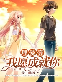 理爱壹：我愿成就你