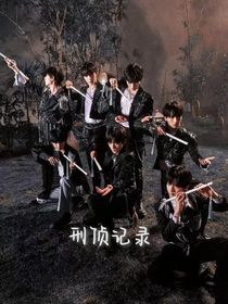 TNT：刑侦记录