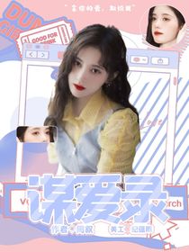 穿书攻略：谋爱录