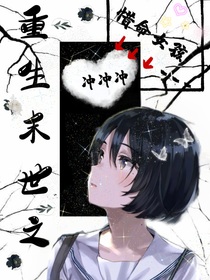 重生末世之惜命女孩沖沖沖