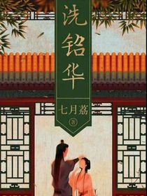 洗铅华：如果女主没穿书的故事