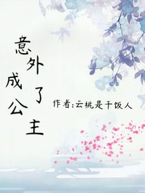 意外成了公主