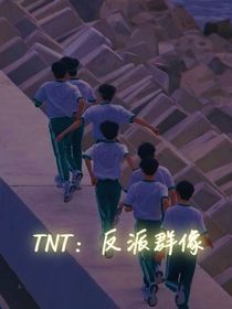 TNT：反派群像