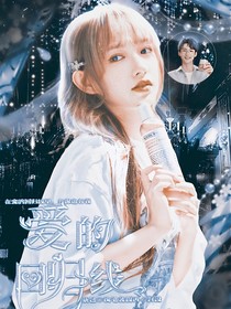 在爱的回归线里