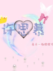 許思慕