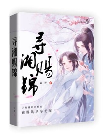 尋湘賜錦