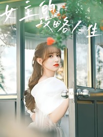 女主的攻略人生