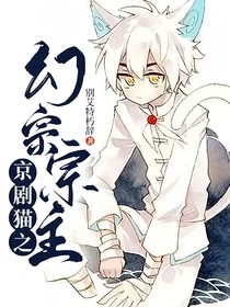 京劇貓之幻宗宗主