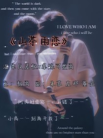 山茶雨戀
