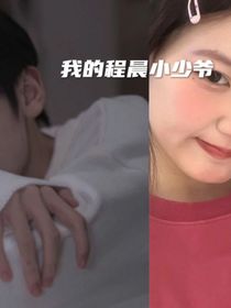 我的程晨小少爷