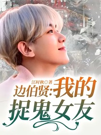 邊伯賢：我的捉鬼女友