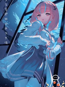 女主穿越凹凸成为大佬