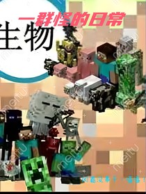 一群怪物的日常