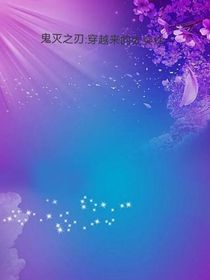 鬼滅之刃：穿越來(lái)的太突然