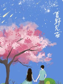 夏野见面