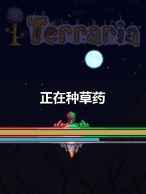 泰拉记连载